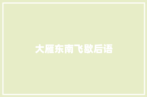 大雁东南飞歇后语
