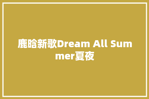 鹿晗新歌Dream All Summer夏夜