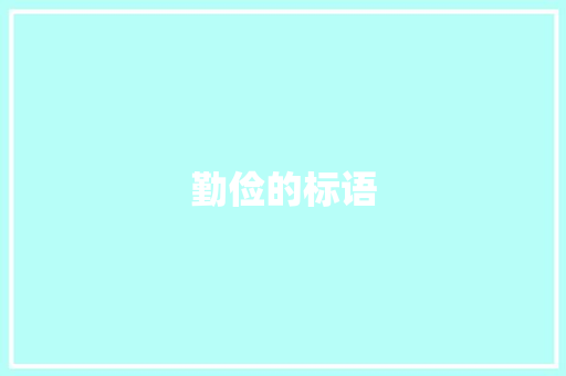 勤俭的标语