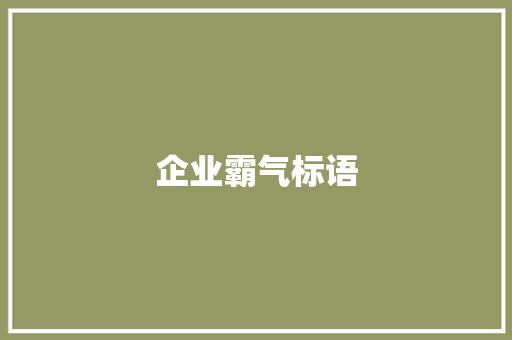 企业霸气标语