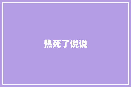 热死了说说