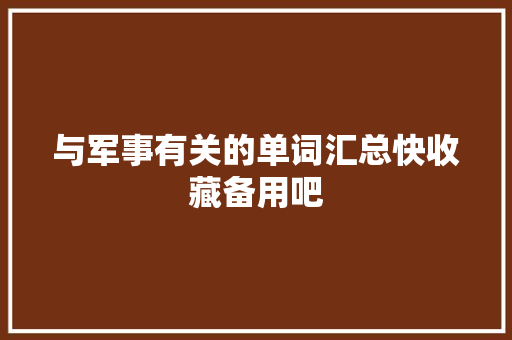 与军事有关的单词汇总快收藏备用吧