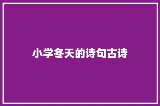 小学冬天的诗句古诗