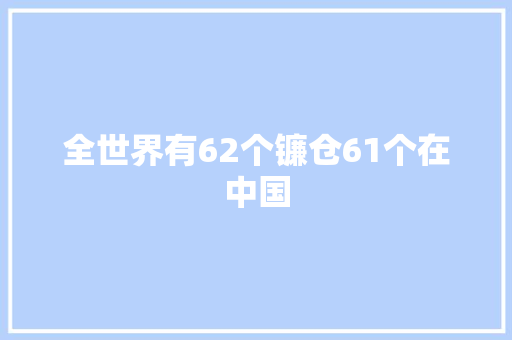 全世界有62个镰仓61个在中国