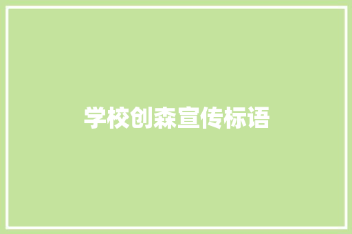 学校创森宣传标语