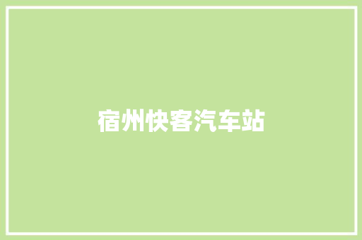宿州快客汽车站