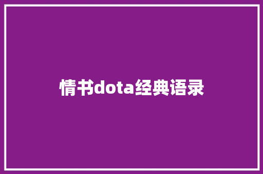 情书dota经典语录