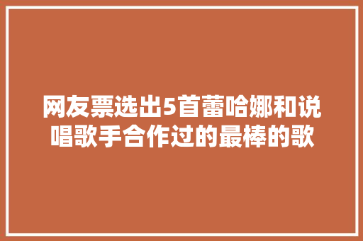 网友票选出5首蕾哈娜和说唱歌手合作过的最棒的歌