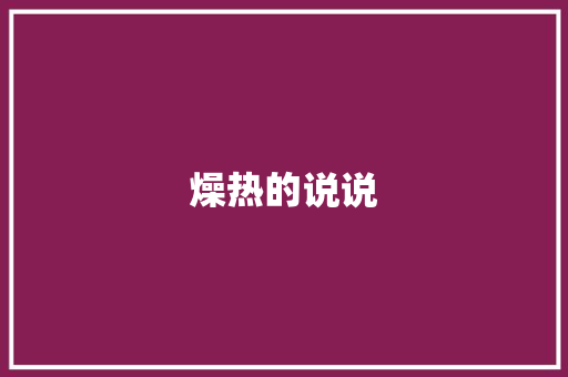 燥热的说说