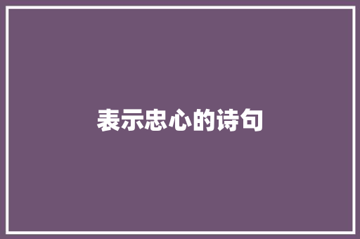 表示忠心的诗句
