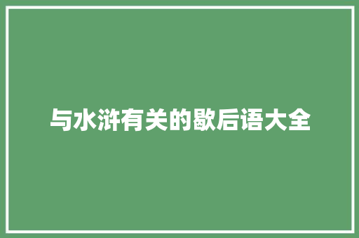 与水浒有关的歇后语大全