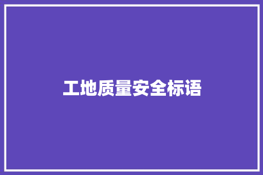 工地质量安全标语