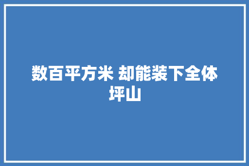 数百平方米 却能装下全体坪山