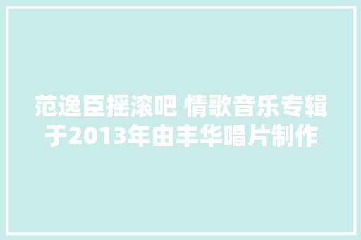 范逸臣摇滚吧 情歌音乐专辑于2013年由丰华唱片制作发行