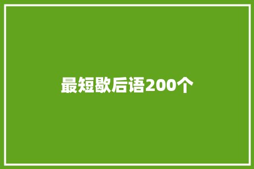 最短歇后语200个