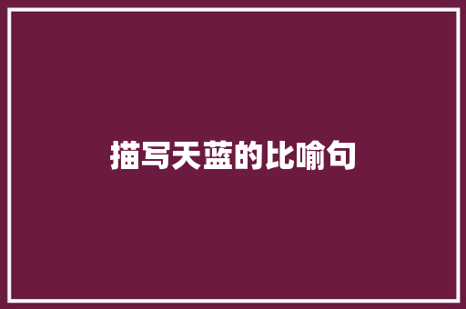 描写天蓝的比喻句