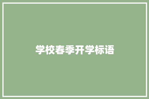学校春季开学标语