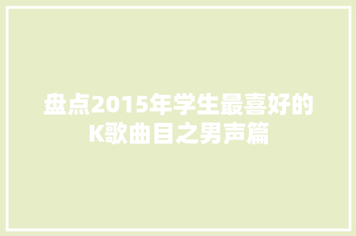 盘点2015年学生最喜好的K歌曲目之男声篇