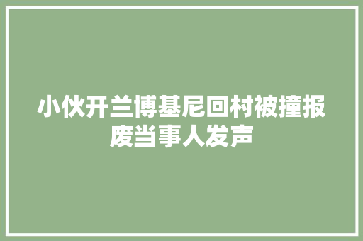 小伙开兰博基尼回村被撞报废当事人发声
