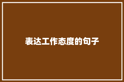 表达工作态度的句子