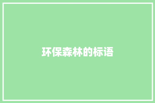 环保森林的标语