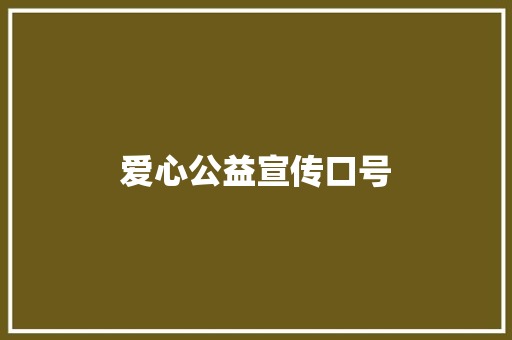 爱心公益宣传口号