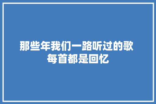 那些年我们一路听过的歌 每首都是回忆