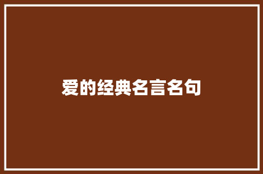 爱的经典名言名句