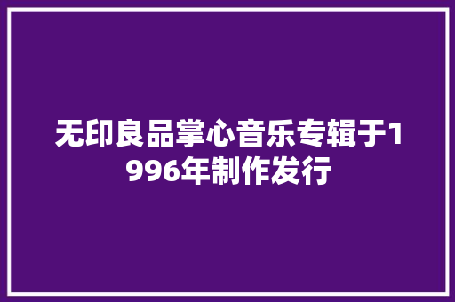 无印良品掌心音乐专辑于1996年制作发行