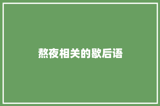 熬夜相关的歇后语