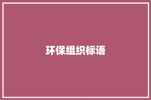 环保组织标语