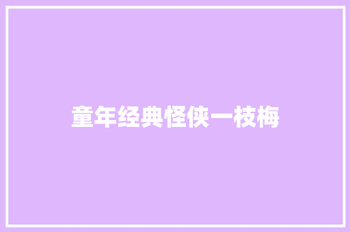 童年经典怪侠一枝梅