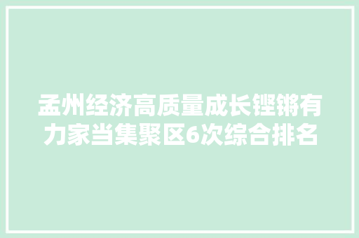 孟州经济高质量成长铿锵有力家当集聚区6次综合排名均居全省前十位