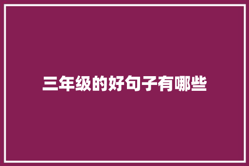 三年级的好句子有哪些