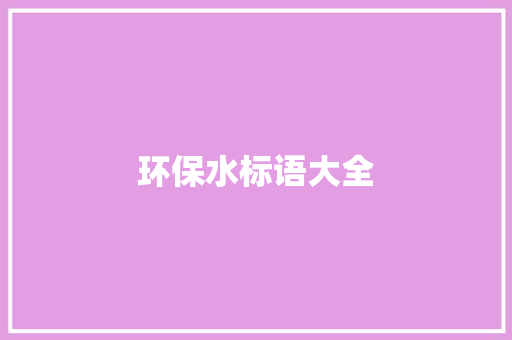 环保水标语大全