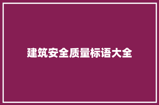 建筑安全质量标语大全