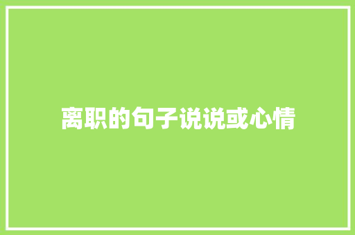 离职的句子说说或心情