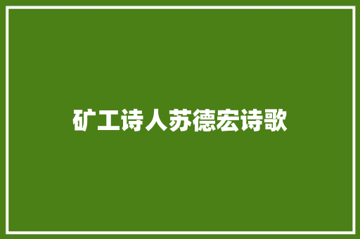 矿工诗人苏德宏诗歌