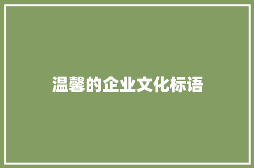 温馨的企业文化标语