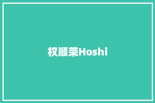 权顺荣Hoshi