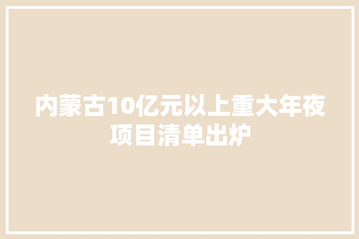 内蒙古10亿元以上重大年夜项目清单出炉
