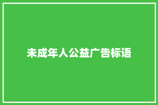 未成年人公益广告标语