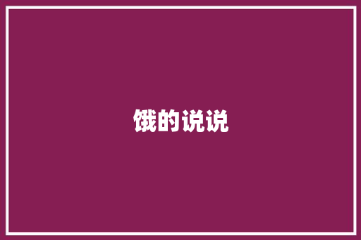饿的说说