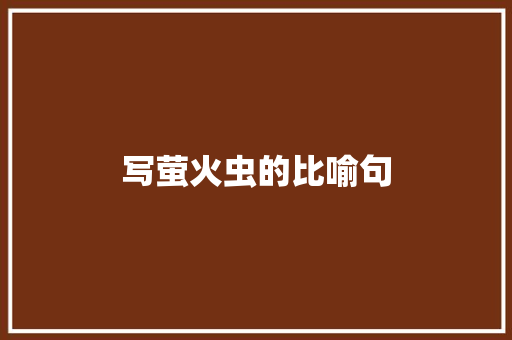 写萤火虫的比喻句