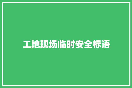 工地现场临时安全标语