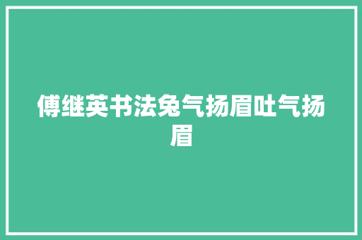 傅继英书法兔气扬眉吐气扬眉