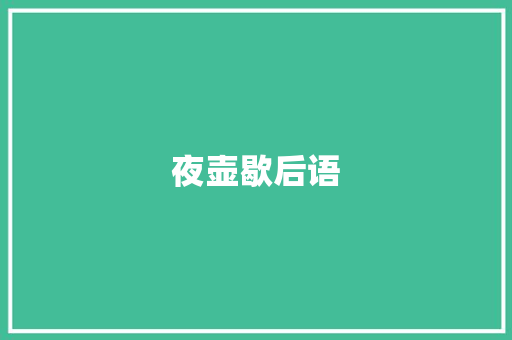 夜壶歇后语