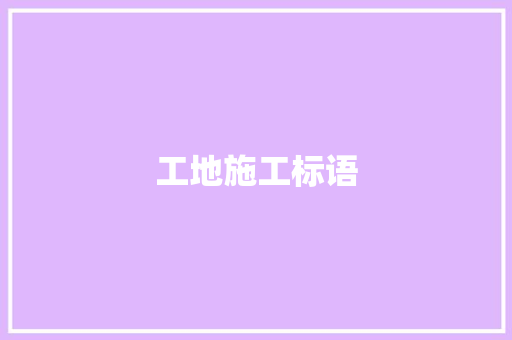 工地施工标语