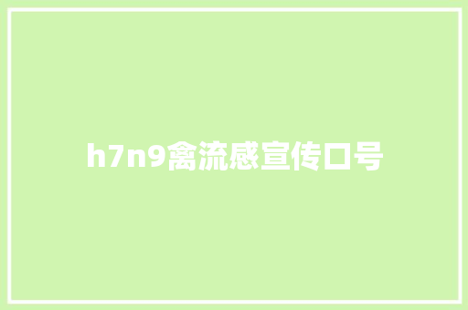 h7n9禽流感宣传口号 知识百科