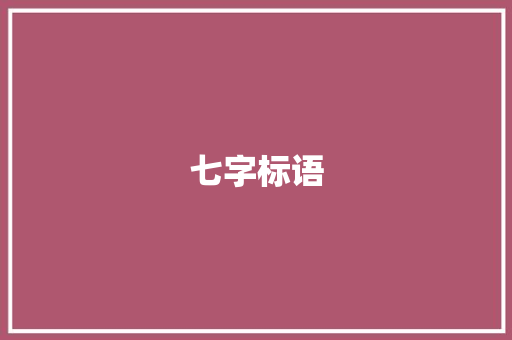 七字标语